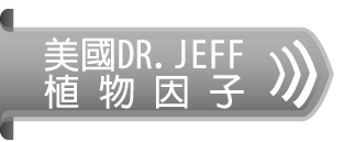 美國DR.JEFF = 植物因子