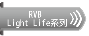 RVB Light Life系列