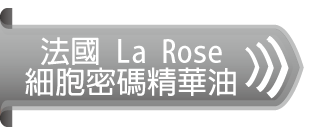 法國 La Rose細胞密碼精華油