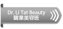 Dr. Li Tat Beauty職業美容班