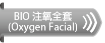 BIO 注氧全套(Oxygen Facial)