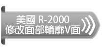 美國 R-2000修改面部輪廓V面