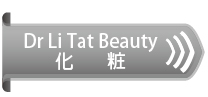 Dr Li Tat Beauty化粧