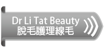 Dr. Li Tat Beauty脫毛護理線毛
