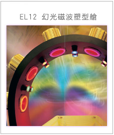 EL12 幻光磁波塑型艙